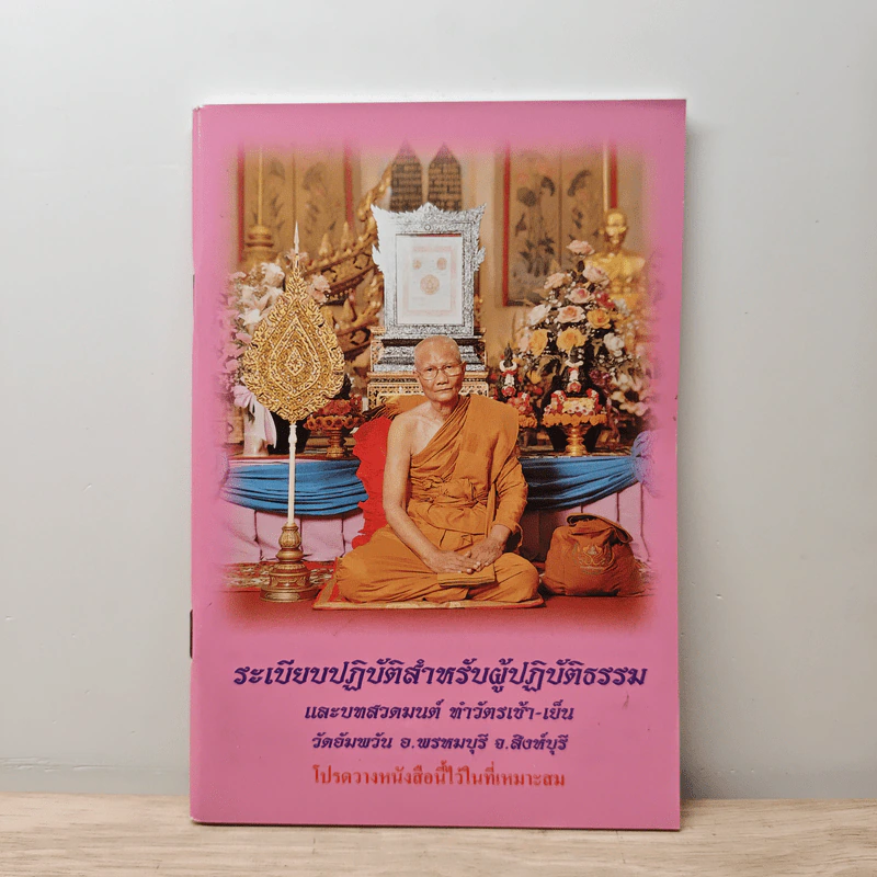 ระเบียบปฏิบัติ สำหรับผู้ปฏิบัติกรรมฐาน และบทสวดมนต์ทำวัตรเย็น วัดอัมพวัน รูปที่ 1