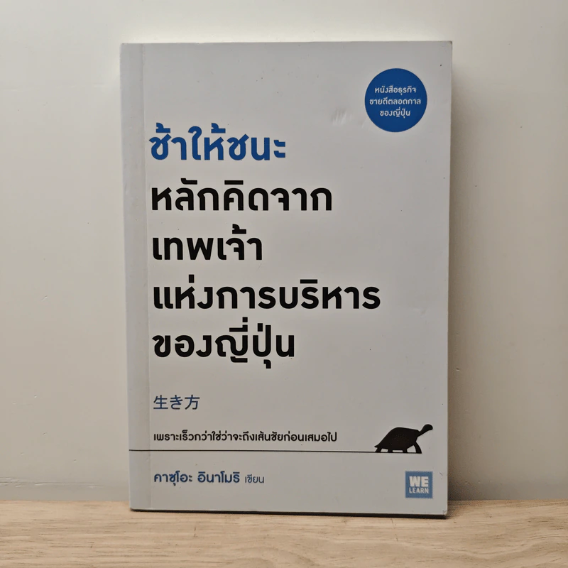ช้าให้ชนะ หลักคิดจากเทพเจ้าแห่งการบริหารของญี่ปุ่น - คาซุโอะ อินาโมริ รูปที่ 1