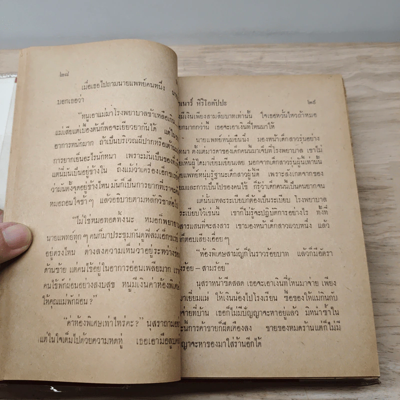 นางร้อยชื่อ - สำเนาว์ หิริโอตัปปะ รูปที่ 7
