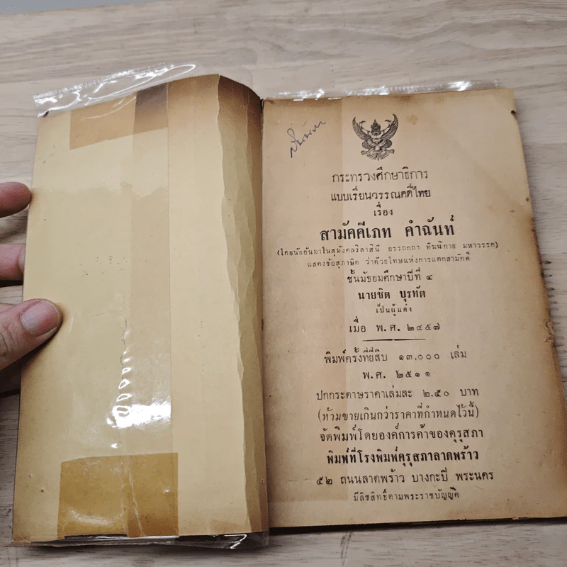 แบบเรียนวรรณคดีไทย เรื่อง สามัคคีเภทคำฉันท์ ชั้นมัธยมศึกษาปีที่ 4 รูปที่ 6
