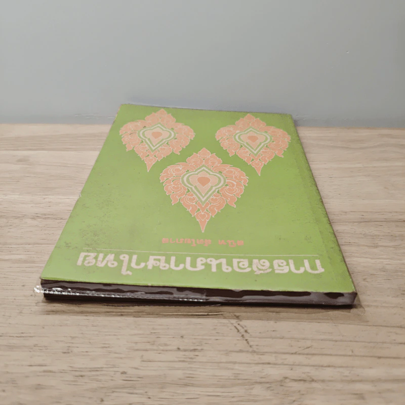 การสอนภาษาไทย - สนิท ลัดโยภาส รูปที่ 4