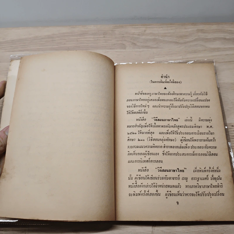 การสอนภาษาไทย - สนิท ลัดโยภาส รูปที่ 7