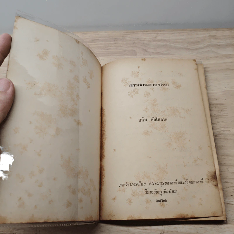 การสอนภาษาไทย - สนิท ลัดโยภาส รูปที่ 6