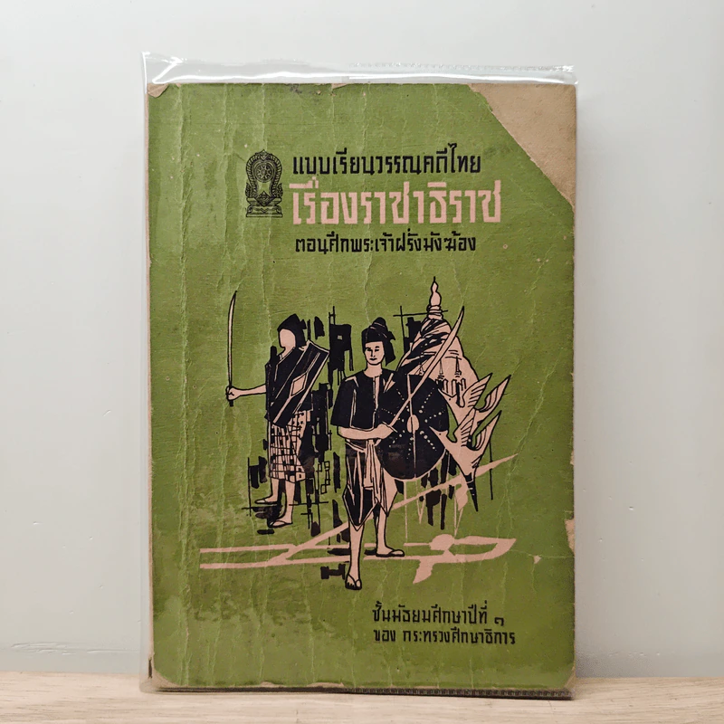 แบบเรียนวรรณคดีไทย เรื่องราชาธิราช ตอนศึกพระเจ้าฝรั่งมังฆ้อง ชั้นมัธยมศึกษาปีที่ 1 รูปที่ 1
