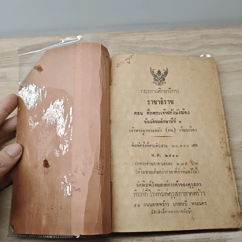 แบบเรียนวรรณคดีไทย เรื่องราชาธิราช ตอนศึกพระเจ้าฝรั่งมังฆ้อง ชั้นมัธยมศึกษาปีที่ 1 รูปที่ 6