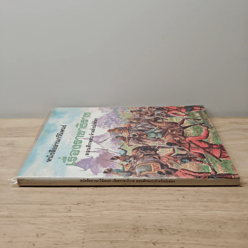 หนังสืออ่านกวีนิพนธ์ เรื่อง ราชาธิราช ตอนศึกพระเจ้าฝรั่งมังฆ้อง รูปที่ 2