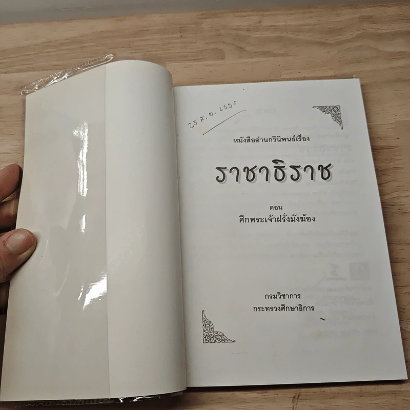 หนังสืออ่านกวีนิพนธ์ เรื่อง ราชาธิราช ตอนศึกพระเจ้าฝรั่งมังฆ้อง รูปที่ 6