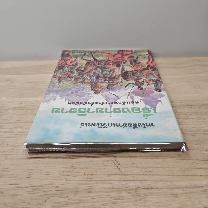 หนังสืออ่านกวีนิพนธ์ เรื่อง ราชาธิราช ตอนศึกพระเจ้าฝรั่งมังฆ้อง รูปที่ 4