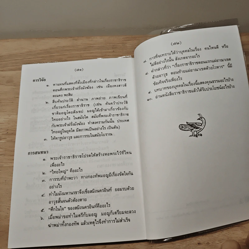 หนังสืออ่านกวีนิพนธ์ เรื่อง ราชาธิราช ตอนศึกพระเจ้าฝรั่งมังฆ้อง รูปที่ 9