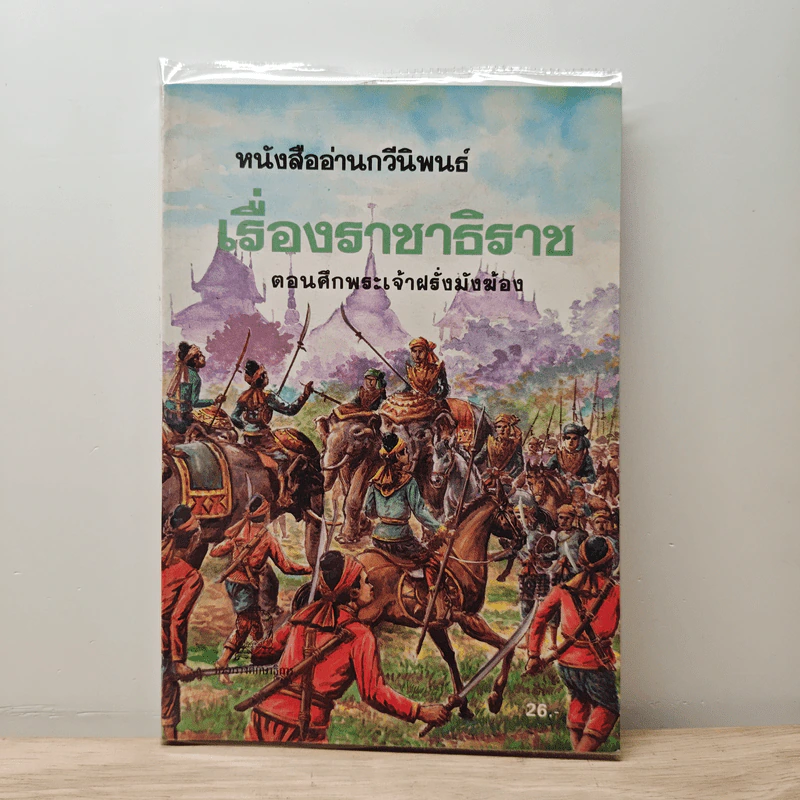 หนังสืออ่านกวีนิพนธ์ เรื่อง ราชาธิราช ตอนศึกพระเจ้าฝรั่งมังฆ้อง รูปที่ 1