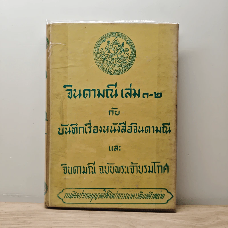 จินดามณี เล่ม 1-2 กับ บันทึกเรื่องหนังสือจินดามณี และ จินดามณี ฉบับพระเจ้าบรมโกศ รูปที่ 1