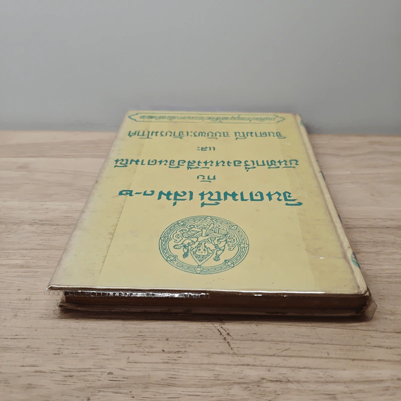 จินดามณี เล่ม 1-2 กับ บันทึกเรื่องหนังสือจินดามณี และ จินดามณี ฉบับพระเจ้าบรมโกศ รูปที่ 4