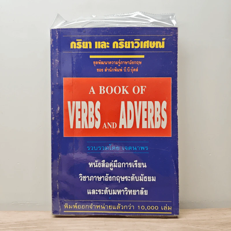 กริยา และ กริยาวิเศษณ์ A Book of Verbs and Adverbs - เจตนาพร รูปที่ 1