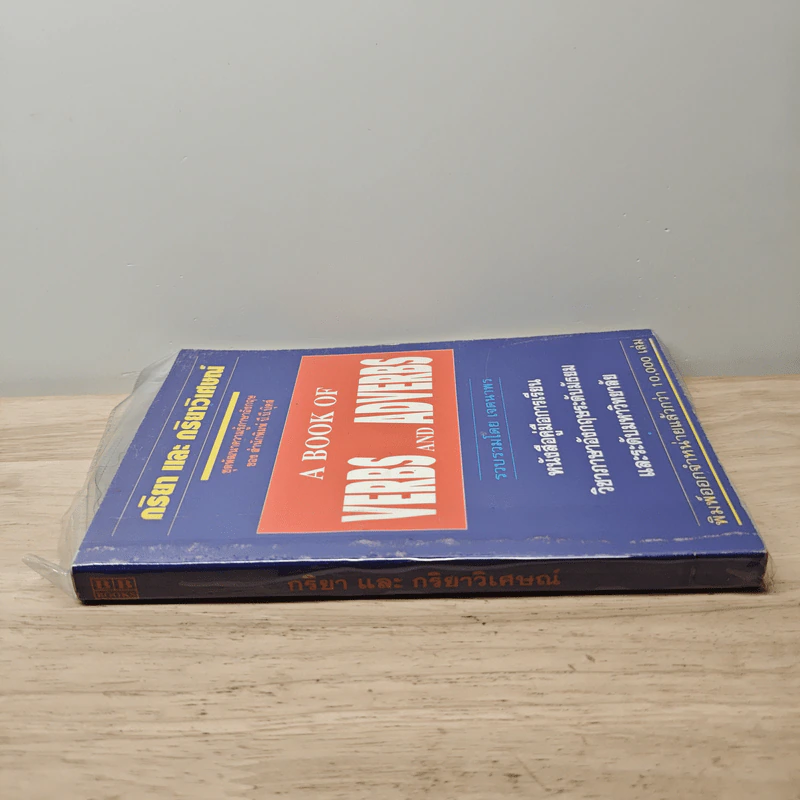 กริยา และ กริยาวิเศษณ์ A Book of Verbs and Adverbs - เจตนาพร รูปที่ 2