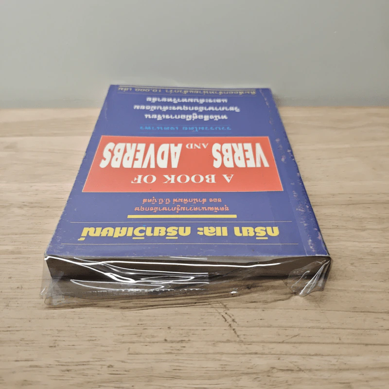 กริยา และ กริยาวิเศษณ์ A Book of Verbs and Adverbs - เจตนาพร รูปที่ 4