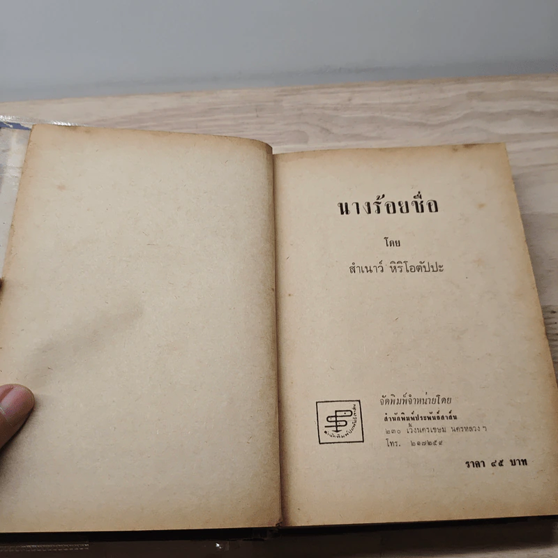 นางร้อยชื่อ - สำเนาว์ หิริโอตัปปะ รูปที่ 6