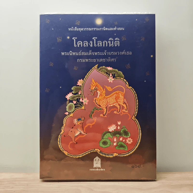 โคลงโลกนิติ - สมเด็จพระเจ้าบรมวงศ์เธอ กรมพระยาเดชาดิศร รูปที่ 1