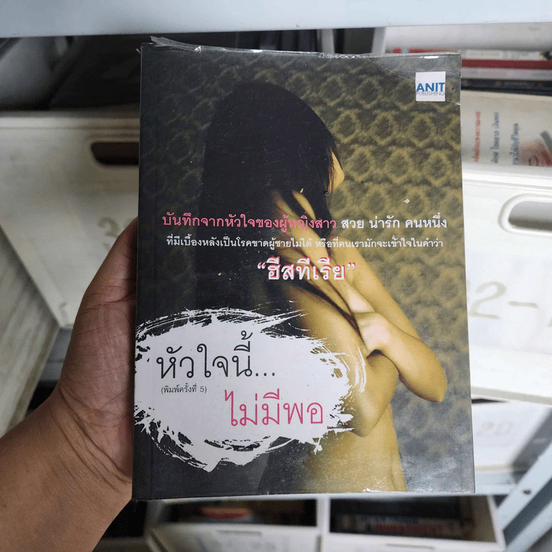 หัวใจนี้ไม่มีพอ ฮีสทีเรีย รูปที่ 1