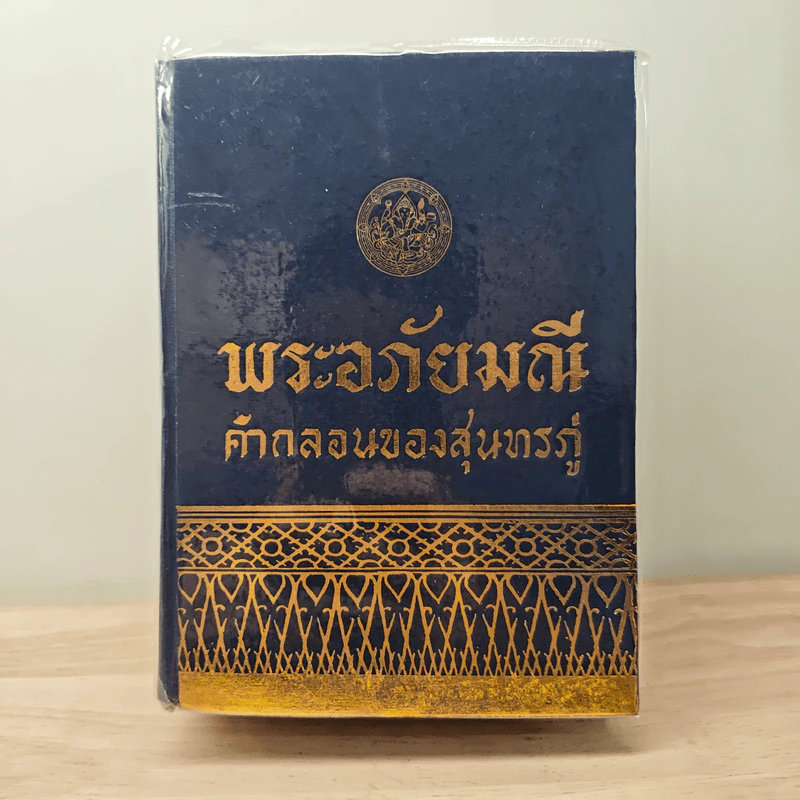 พระอภัยมณี คำกลอนของสุนทรภู่ รูปที่ 1