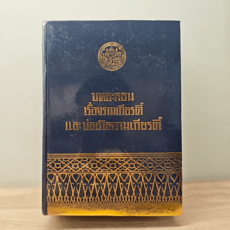 บทละคอนเรื่องรามเกียรติ์และบ่อเกิดรามเกียรติ์ รูปที่ 1
