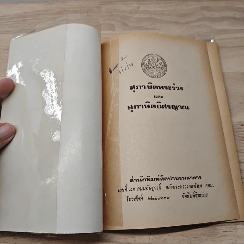 สุภาษิตพระร่วง สุภาษิตอิศรญาณ รูปที่ 6