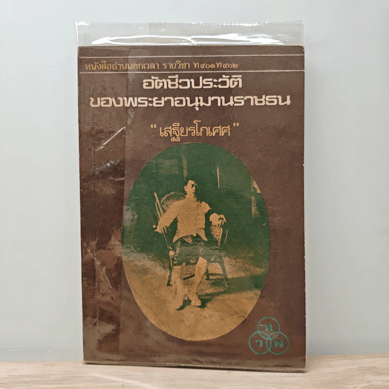 อัตชีวประวัติของพระยาอนุมานราชธน - เสฐียรโกเศศ รูปที่ 1