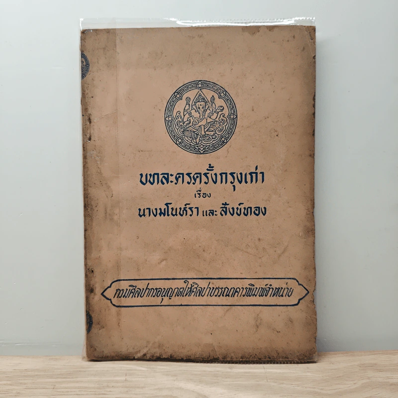 บทละครครั้งกรุงเก่า เรื่องนางมโนห์ราและสังข์ทอง รูปที่ 1
