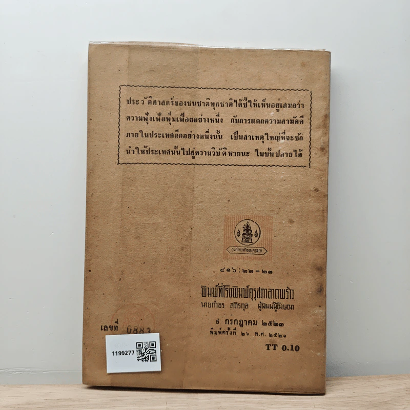 หนังสืออ่านกวีนิพนธ์ เรื่อง อิสราชคำฉันท์ - กระทรวงศึกษาธิการ รูปที่ 4