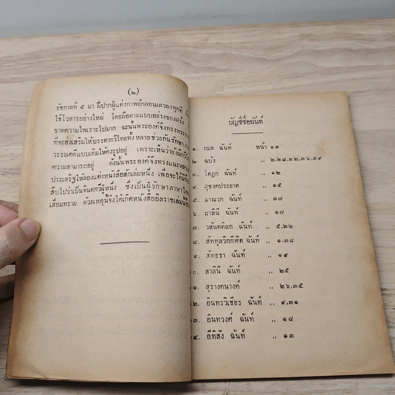 หนังสืออ่านกวีนิพนธ์ เรื่อง อิสราชคำฉันท์ - กระทรวงศึกษาธิการ รูปที่ 6