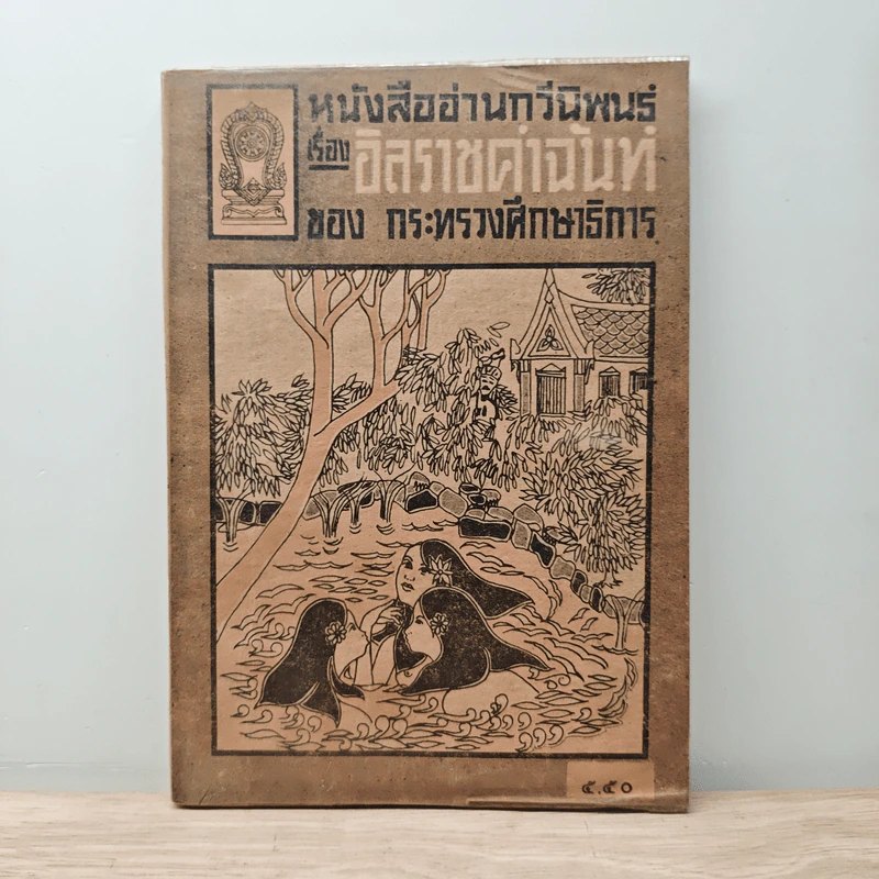 หนังสืออ่านกวีนิพนธ์ เรื่อง อิสราชคำฉันท์ - กระทรวงศึกษาธิการ รูปที่ 1