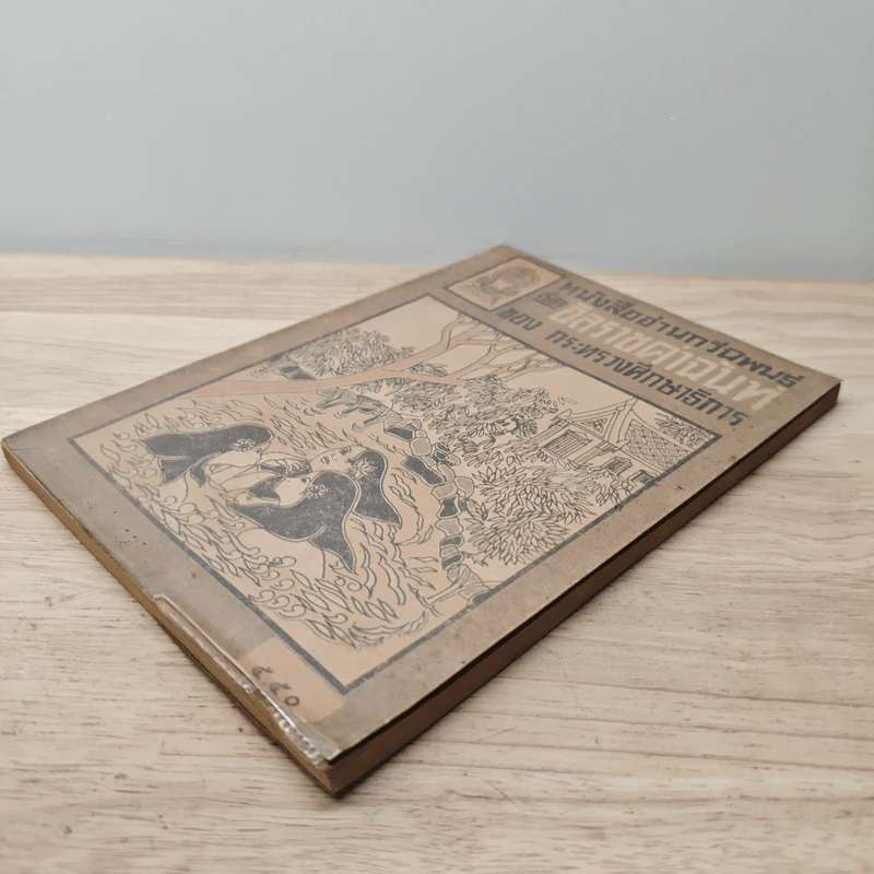 หนังสืออ่านกวีนิพนธ์ เรื่อง อิสราชคำฉันท์ - กระทรวงศึกษาธิการ รูปที่ 3