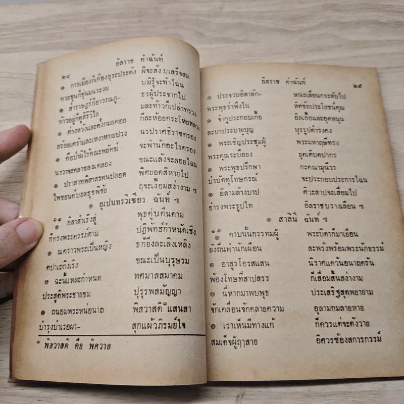 หนังสืออ่านกวีนิพนธ์ เรื่อง อิสราชคำฉันท์ - กระทรวงศึกษาธิการ รูปที่ 7
