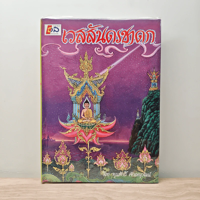 เวสสันดรชาดก - พูนศักดิ์ ศักดานุวัฒน์ รูปที่ 1