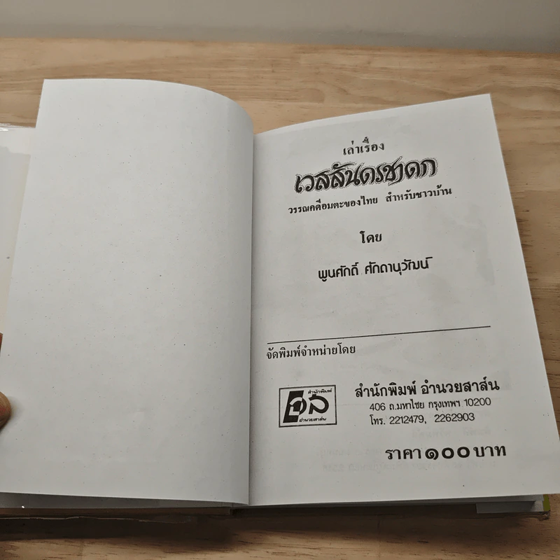เวสสันดรชาดก - พูนศักดิ์ ศักดานุวัฒน์ รูปที่ 6