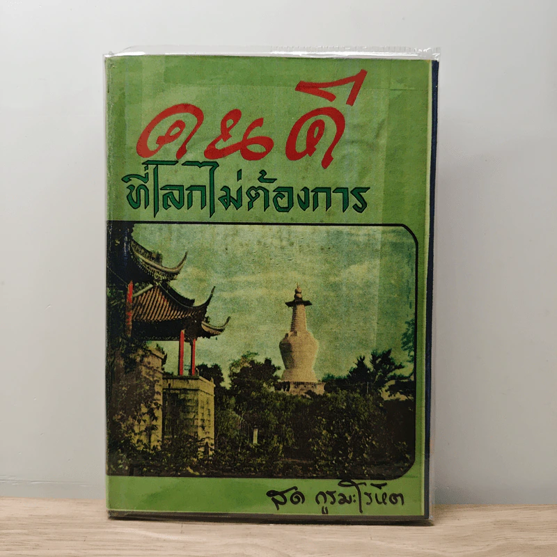คนดีที่โลกไม่ต้องการ - สด กูรมะโรหิต รูปที่ 1