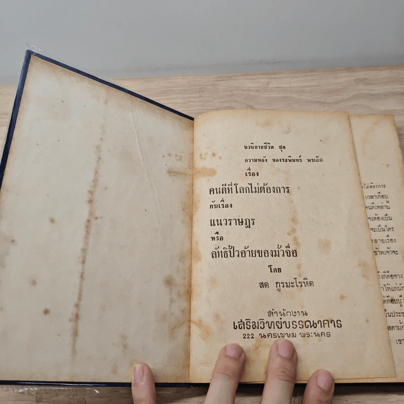 คนดีที่โลกไม่ต้องการ - สด กูรมะโรหิต รูปที่ 6