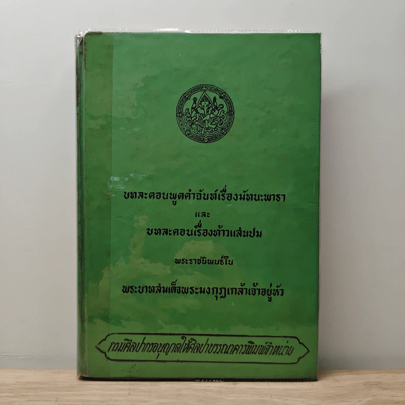 บทละตอนพูดคำฉันท์เรื่องมัทนะพาธา และ บทละคอนเรื่องท้าวแสนปม - พระบาทสมเด็จพระมงกุฎเกล้าเจ้าอยู่หัว รูปที่ 1