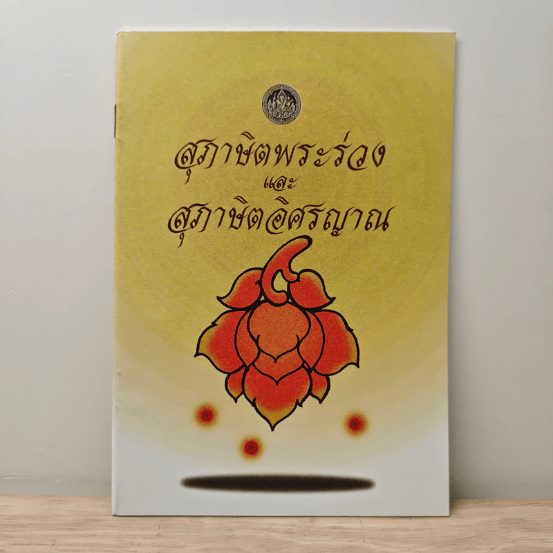 สุภาษิตพระร่วงและสุภาษิตอิศรญาณ รูปที่ 1