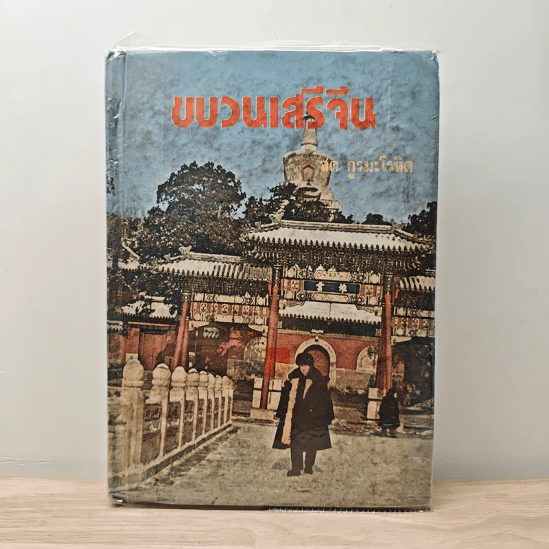 ขบวนเสรีจีน - สด กูรมะโรหิต รูปที่ 1