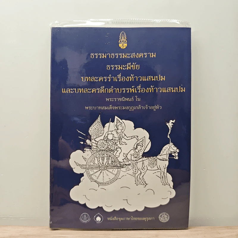 ธรรมาธรรมะสงคราม ธรรมะมีชัย บทละครรำเรื่องท้าวแสนปมและบทละครดึกดำบรรพ์เรื่องท้าวแสนปม - พระบาทสมเด็จพระมงกุฎเกล้าเจ้าอยู่หัว รูปที่ 1