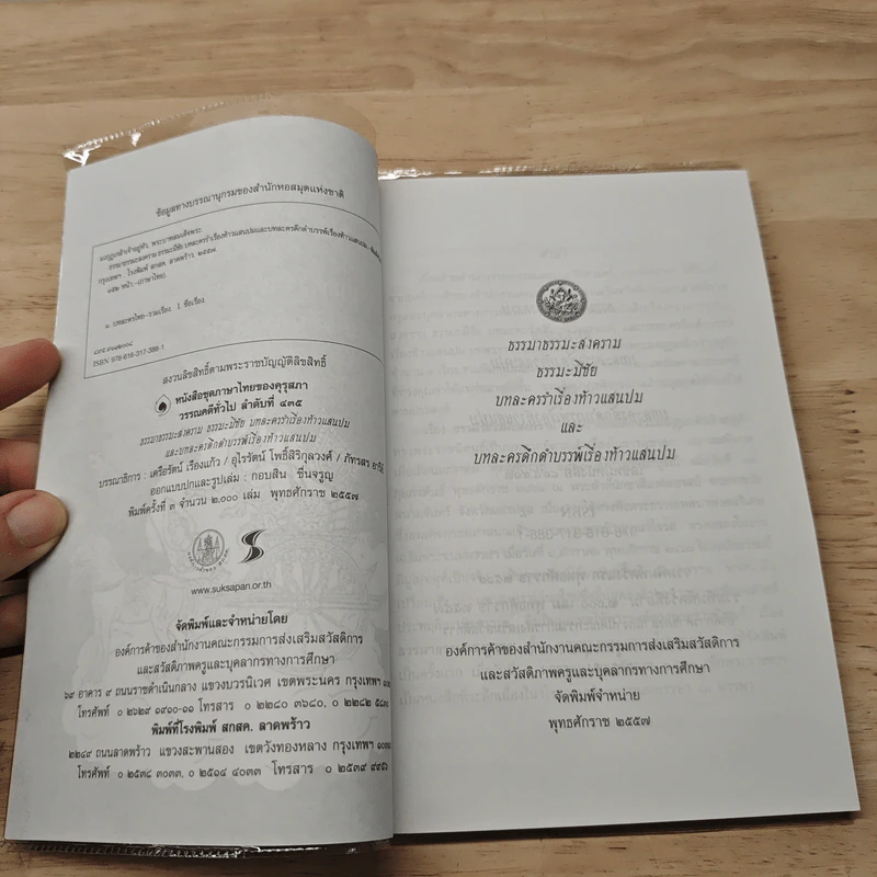 ธรรมาธรรมะสงคราม ธรรมะมีชัย บทละครรำเรื่องท้าวแสนปมและบทละครดึกดำบรรพ์เรื่องท้าวแสนปม - พระบาทสมเด็จพระมงกุฎเกล้าเจ้าอยู่หัว รูปที่ 6