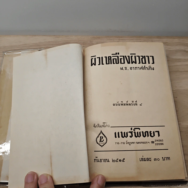 ผิวเหลืองผิวขาว - ม.จ.อากาศดำเกิง รูปที่ 7