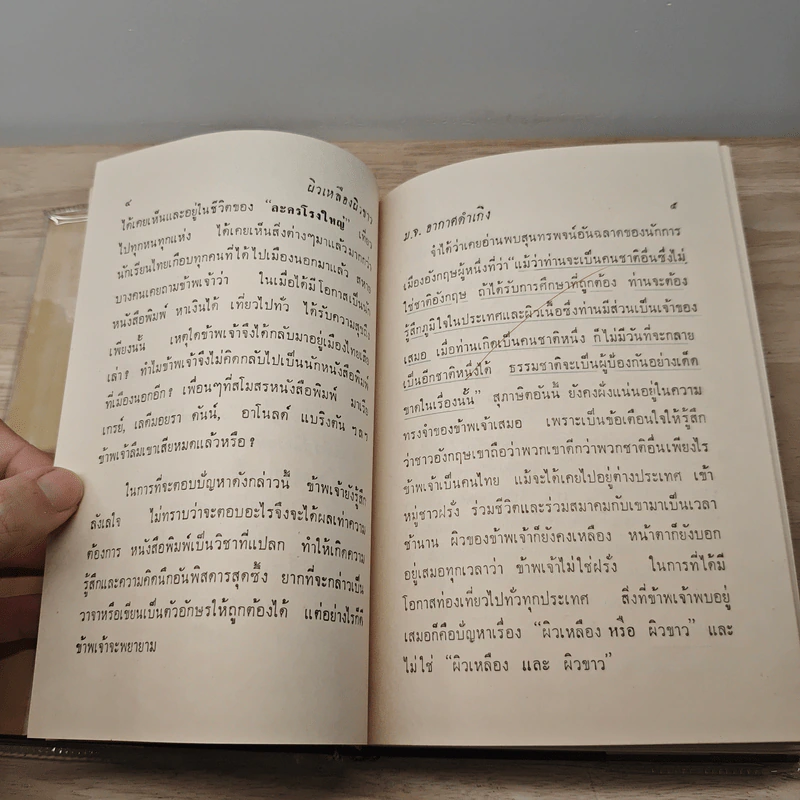 ผิวเหลืองผิวขาว - ม.จ.อากาศดำเกิง รูปที่ 8