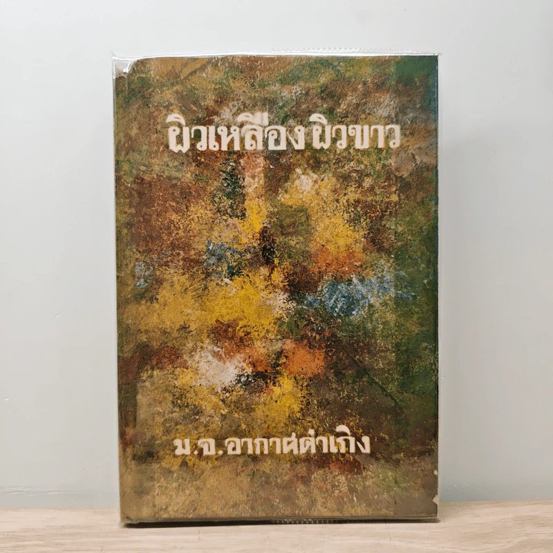 ผิวเหลืองผิวขาว - ม.จ.อากาศดำเกิง รูปที่ 1