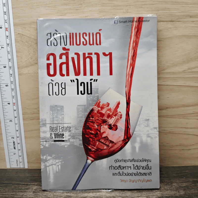 สร้างแบรนด์อสังหาฯด้วยไวน์ - วิศรุต ปัญญาภิญโญผล รูปที่ 1