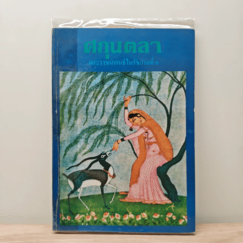 ศกุนตลา - พระบาทสมเด็จพระมงกุฎเกล้าเจ้าอยู่หัว รูปที่ 1