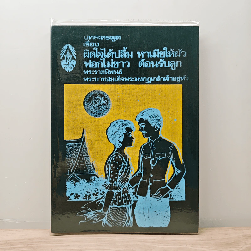 บทละครพูดเรื่อง ผิดใจได้ปลื้ม, หาเมียให้ผัว, ฟอกไม่ขาว, ต้อนรับลูก - พระบาทสมเด็จพระมงกุฎเกล้าเจ้าอยู่หัว รูปที่ 1