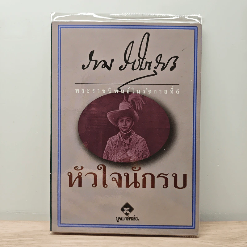 หัวใจนักรบ - พระบาทสมเด็จพระมงกุฎเกล้าเจ้าอยู่หัว รูปที่ 1