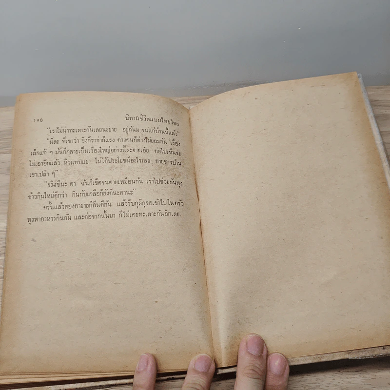นิทานชีวิตแบบไทยไทย - ทวี มุขธระโกษา, สมชัย หงษ์ทองคำ รูปที่ 8