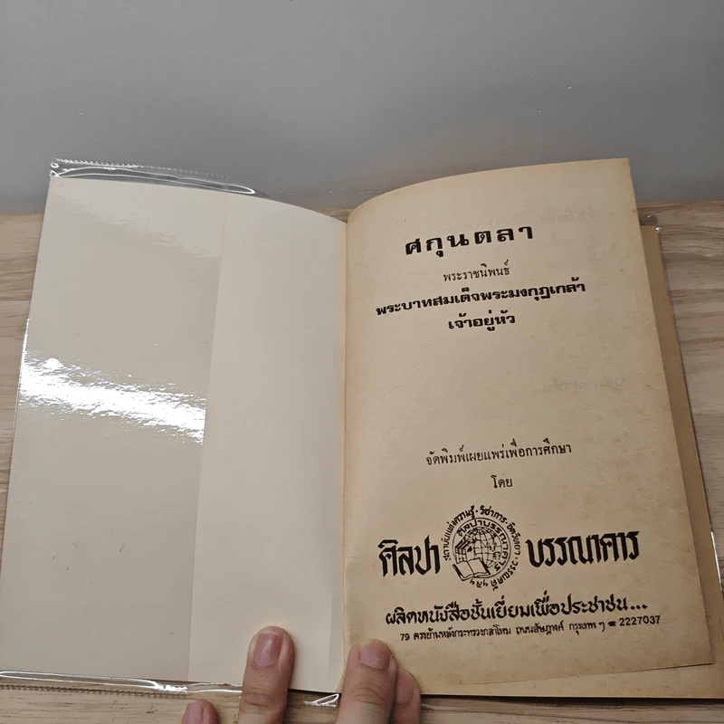 ศกุนตลา - พระบาทสมเด็จพระมงกุฎเกล้าเจ้าอยู่หัว รูปที่ 6